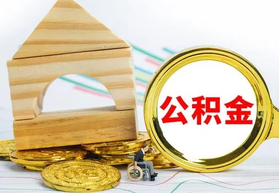 衡东公积金怎么领取（怎么领取公积金钱）